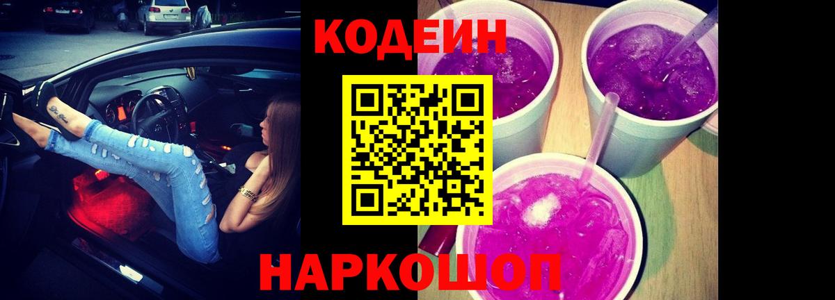 Codein напиток Lean (лин) Ноябрьск